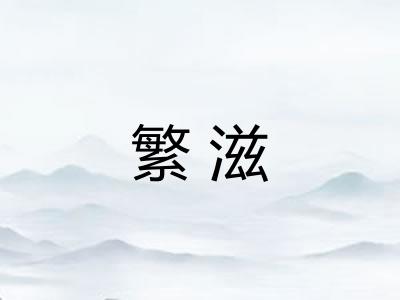 繁滋