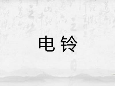 电铃