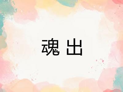 魂出