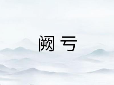 阙亏