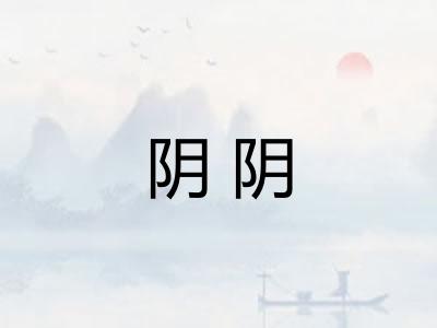 阴阴