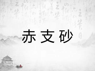 赤支砂