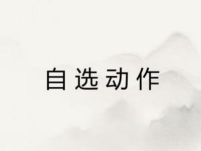 自选动作
