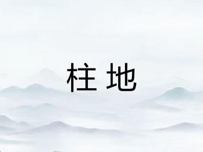 柱地