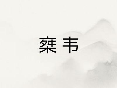 椉韦