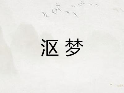 沤梦