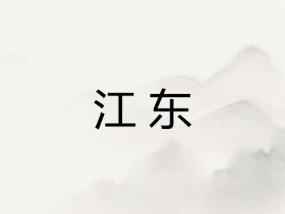 江东