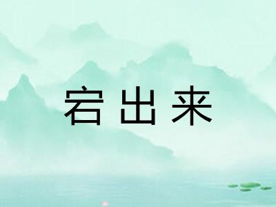 宕出来