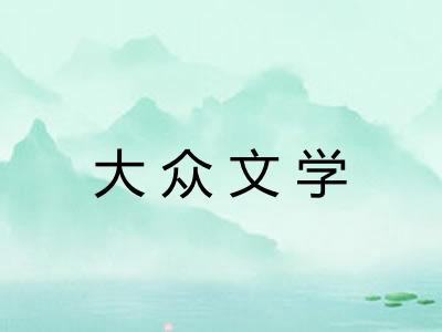 大众文学