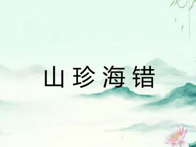 山珍海错
