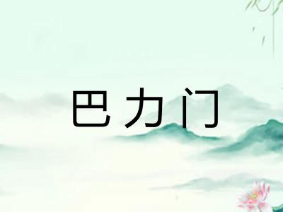 巴力门