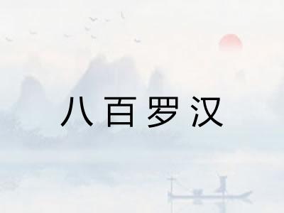 八百罗汉