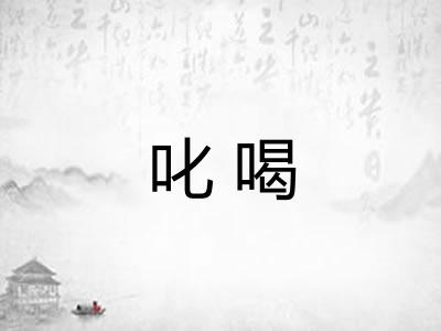 叱喝
