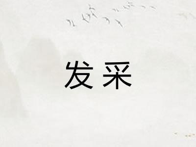 发采