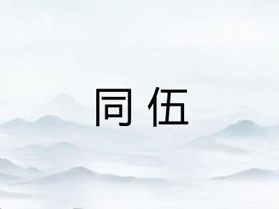 同伍