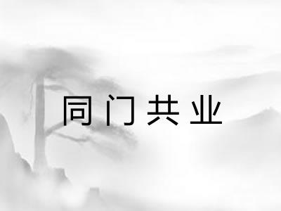 同门共业