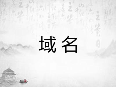 域名
