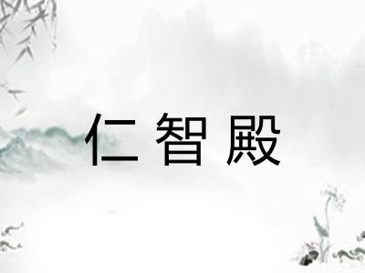 仁智殿