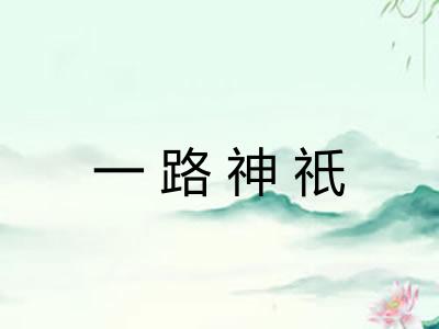 一路神祇