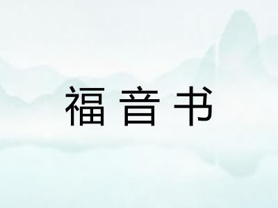 福音书