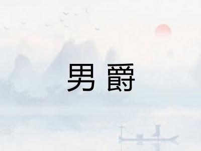 男爵