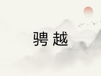 骋越