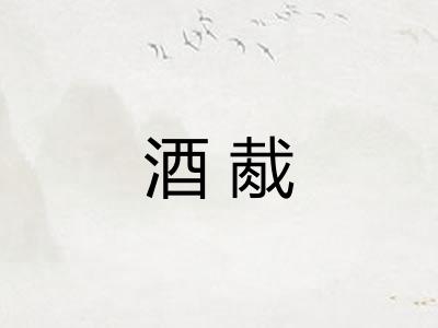 酒胾