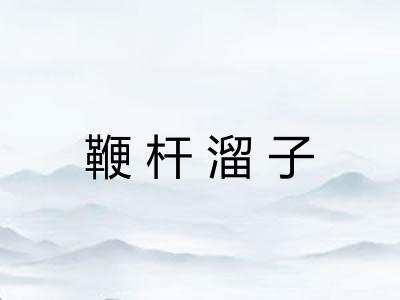鞭杆溜子