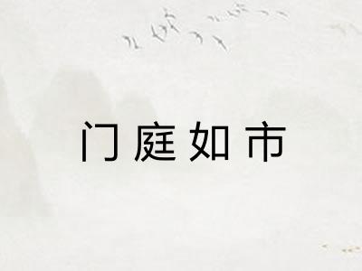 门庭如市