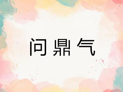问鼎气