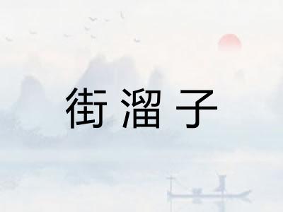 街溜子