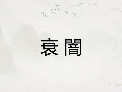 衰闇