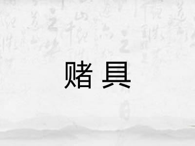 赌具