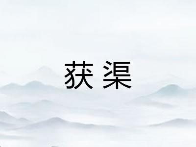 获渠