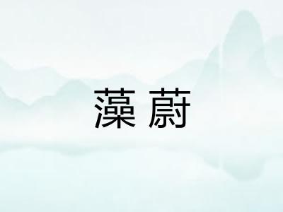 藻蔚