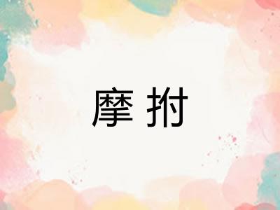 摩拊