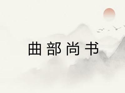 曲部尚书