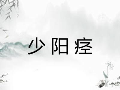 少阳痉