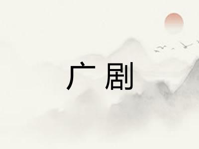广剧