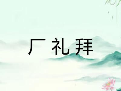 厂礼拜
