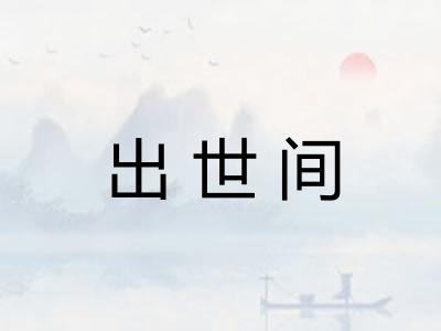 出世间