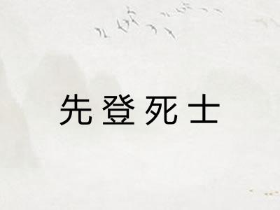 先登死士