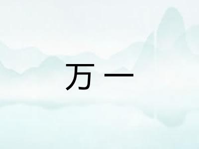 万一