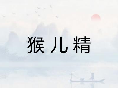 猴儿精