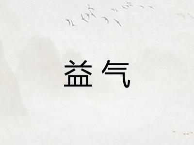 益气
