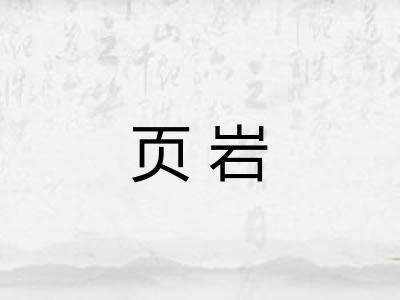 页岩