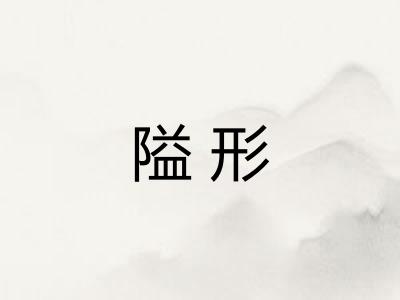 隘形