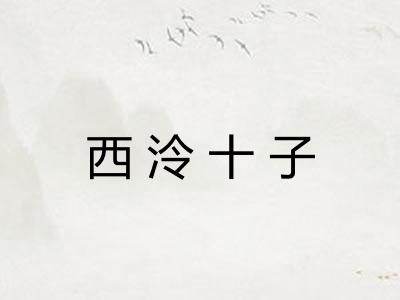 西泠十子