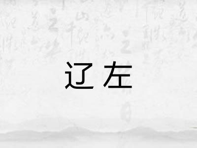 辽左