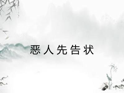 恶人先告状